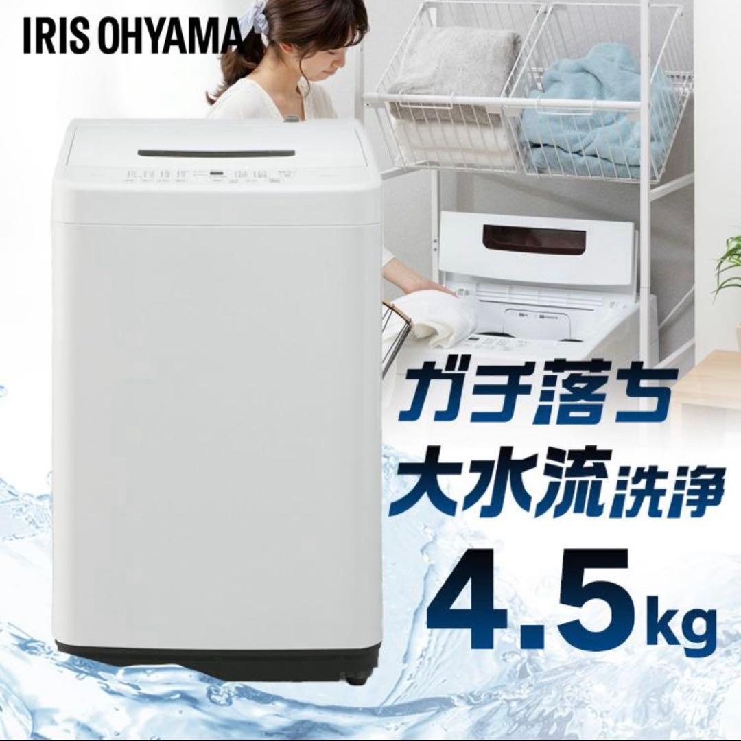 【送料込み】アイリスオーヤマ　洗濯機　4.5kg IWA-T451 2021年製