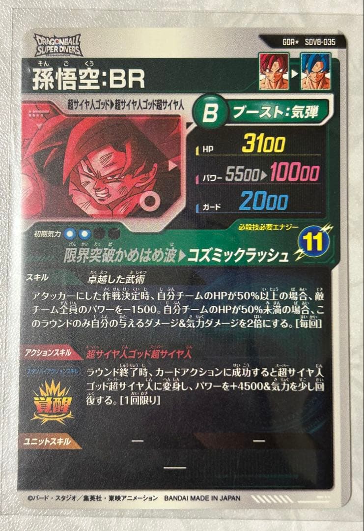 ドラゴンボールスーパーダイバーズ 8弾 孫悟空BR パラレル - メルカリ