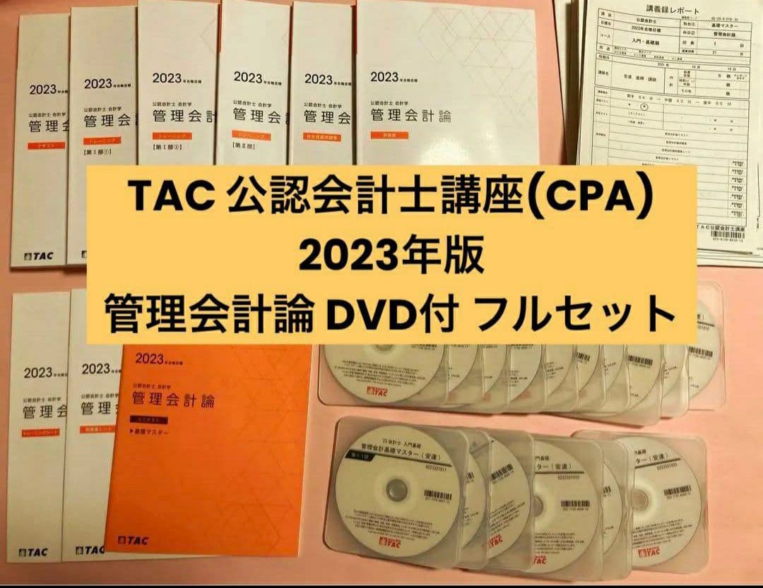 TAC 公認会計士講座 2023 管理会計論 DVDつきフルセットコンサマセット TAC公認会計士 管理会計論 2026年版 フルセット - メルカリ