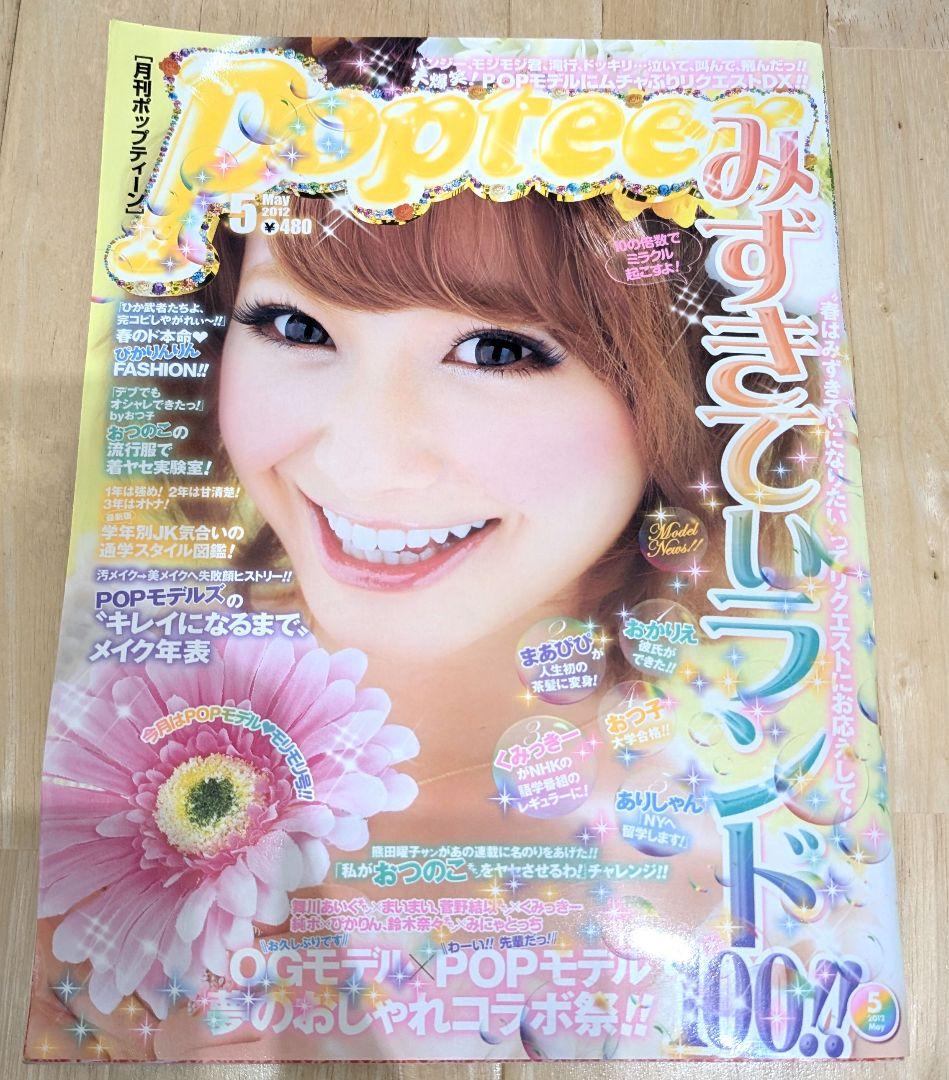 Popteen ポップティーン 2012年5月号 平成 ギャル雑誌 GAL - メルカリ