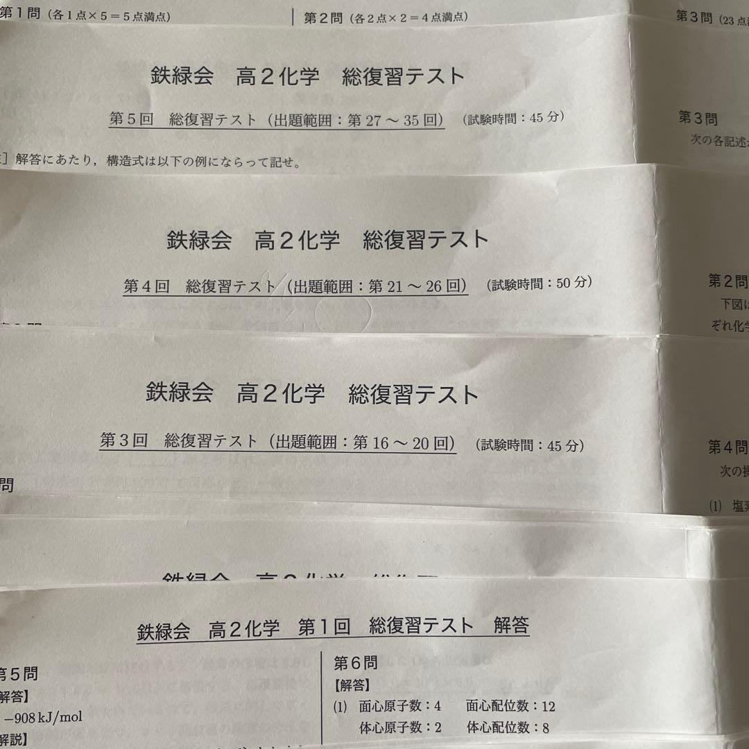 鉄緑会2023年度高2化学総復習テスト5回分問題と解答 - メルカリ
