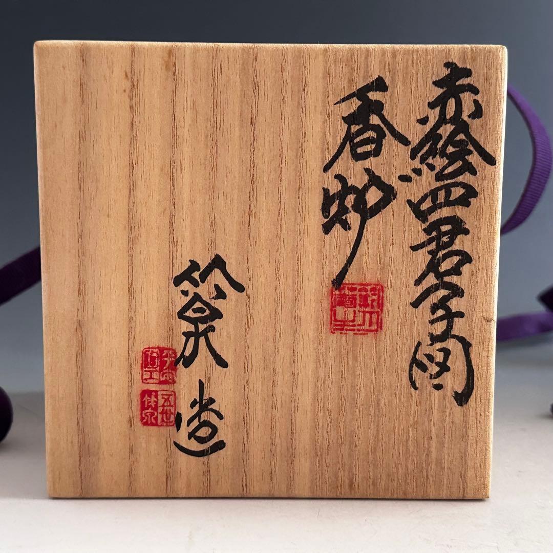 工芸品 赤絵 四君子図 香炉 五代 三浦竹泉 二重箱 信幸造純銀火舎 付