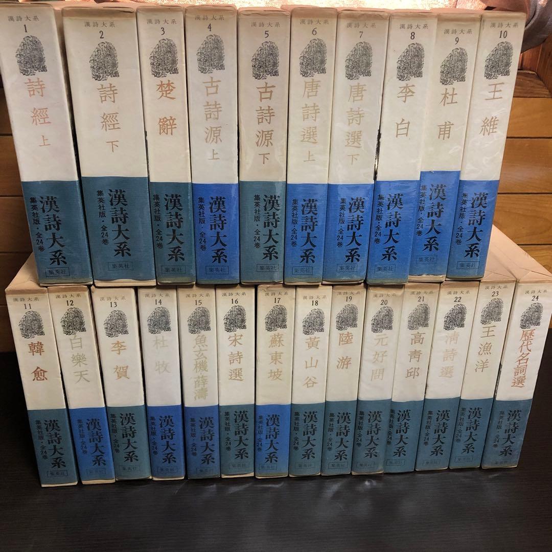 漢詩大系 全24巻セット　函付き 漢詩大系（集英社）全24巻 - 文生書院｜専門書・研究書・近代文献