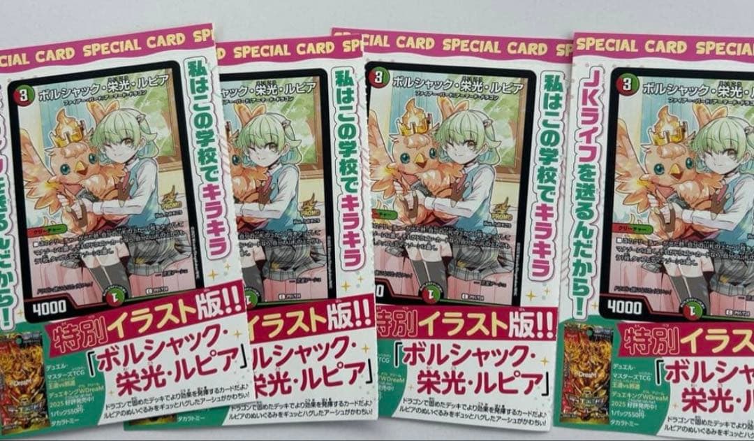 ボルシャック栄光ルピア プロモ 4枚セット ドラゴン娘になりたくないっ