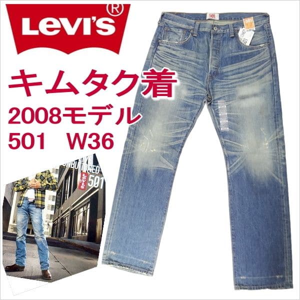 Levi's 08501 木村拓哉 キムタク リーバイス 501 36インチ - メルカリ