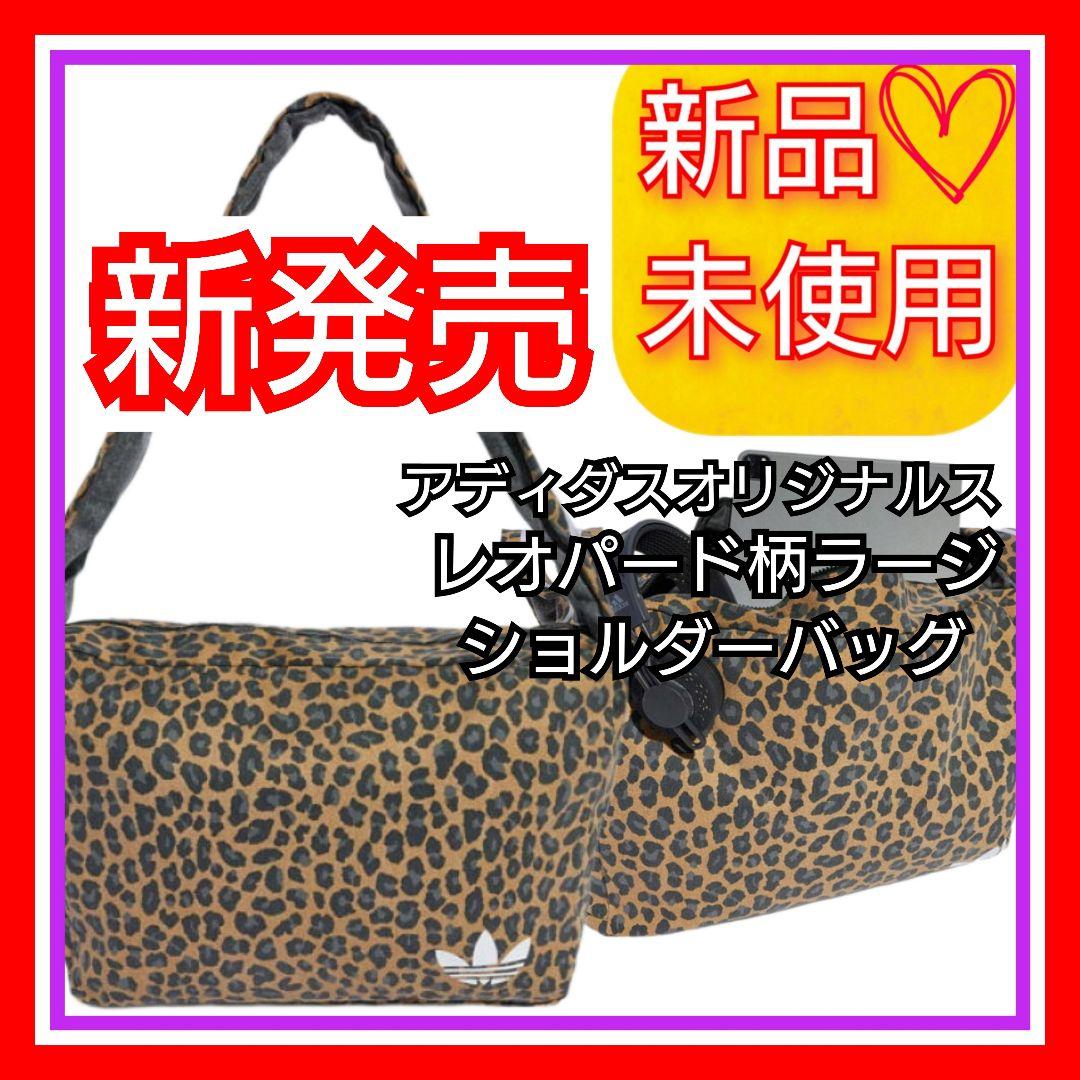アディダスオリジナルス レオパード柄 ショルダーバッグ 新品未使用品