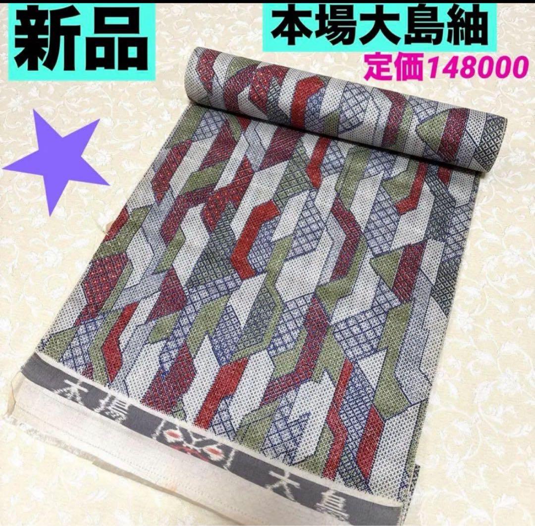 新品 本場大島紬 染大島紬 芯なし発送 定価148000円 ① - メルカリ