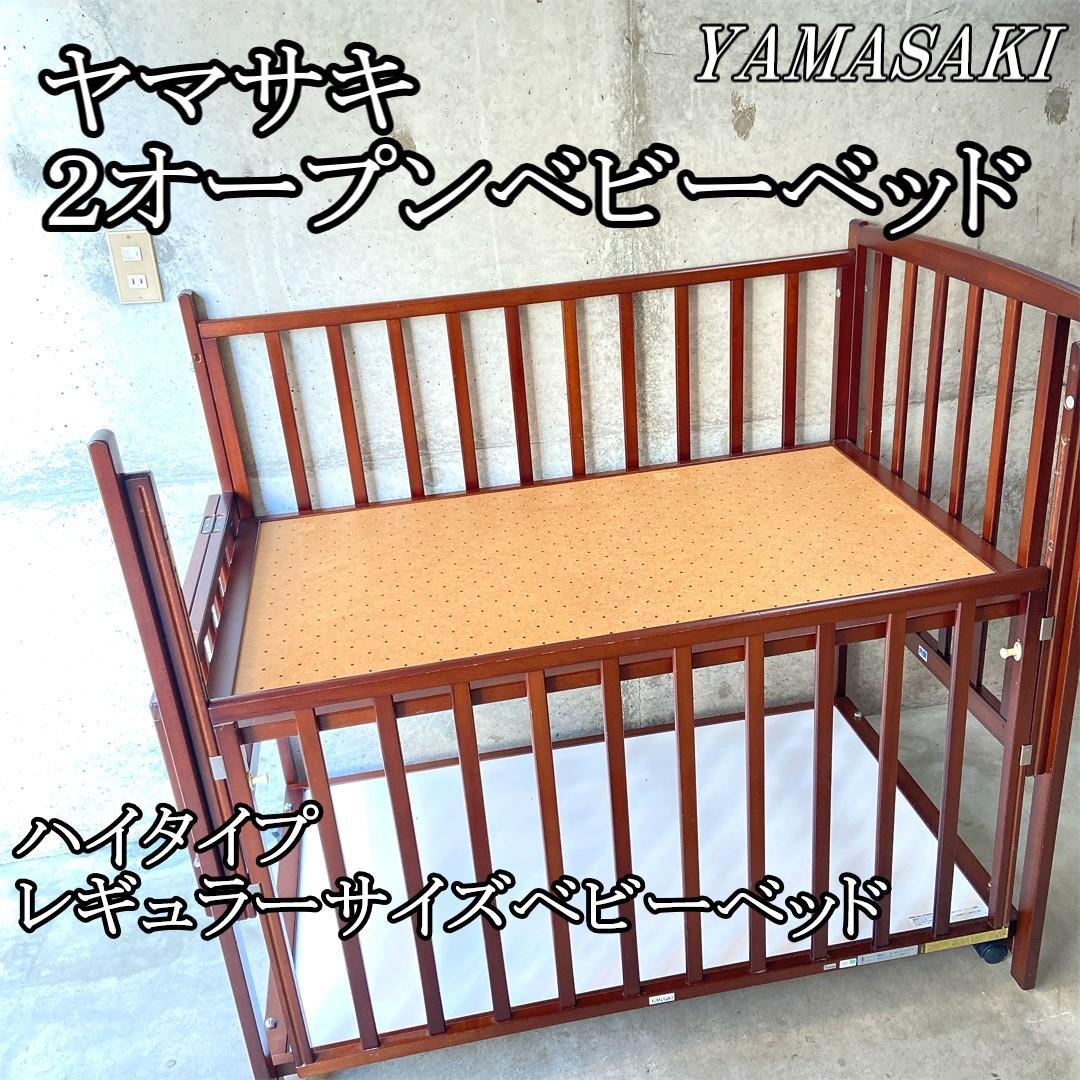 ヤマサキ　ツーオープン　ハイタイプ　レギュラーサイズ　高級ベビーベッド ハイタイプベッド ツーオープン ヤマサキ(Yamasaki) 標準サイズベビー