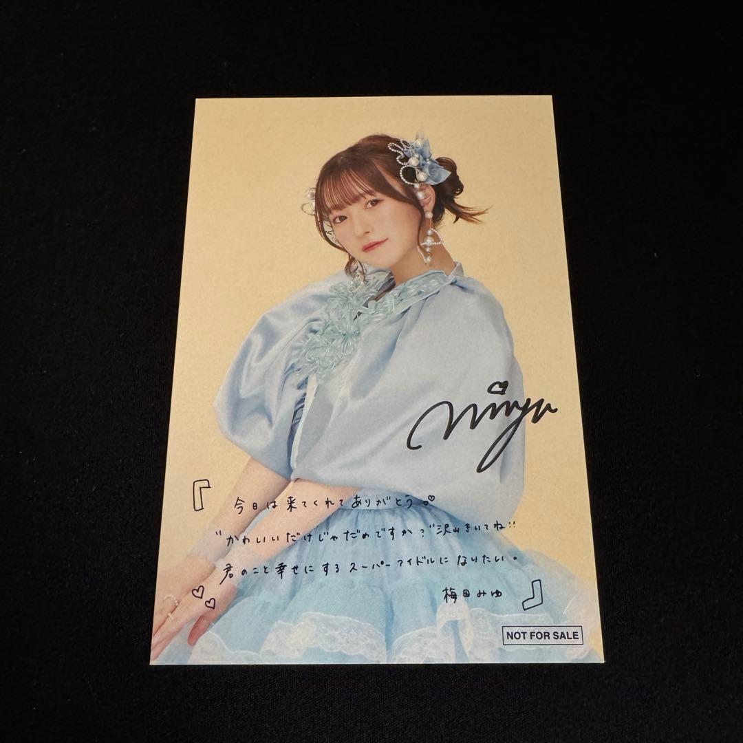 CUTIE STREET 梅田みゆ 抽選会 D賞 ポストカード 直筆サイン付き