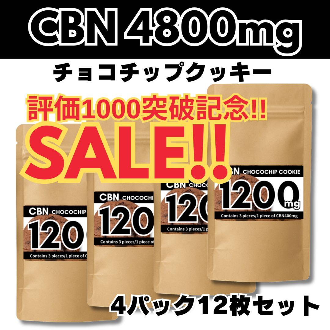 【評価1000突破SALE!!】CBN4800mg CBNクッキーCBD 評価1000突破SALE!!】CBN4800mg CBNクッキーCBD - メルカリ