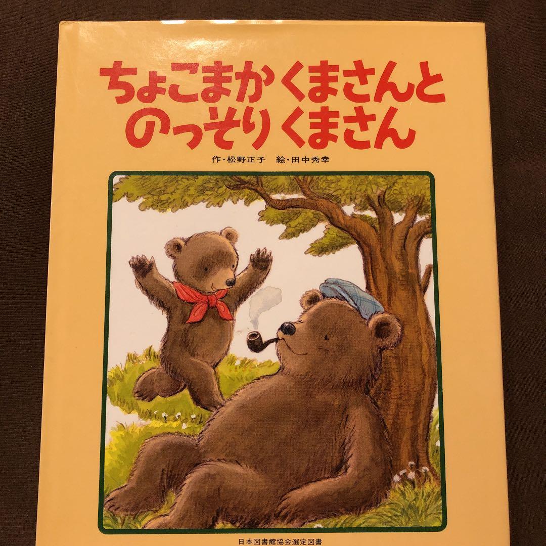ちょこまかくまさんとのっそりくまさん - メルカリ