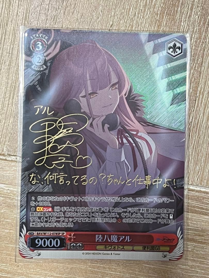 ヴァイスシュヴァルツ　陸八魔アル　SP　サイン　ブルアカ 陸八魔アル(SP/サイン)(BAV/W112-078SP) | SP | ドラゴンスター