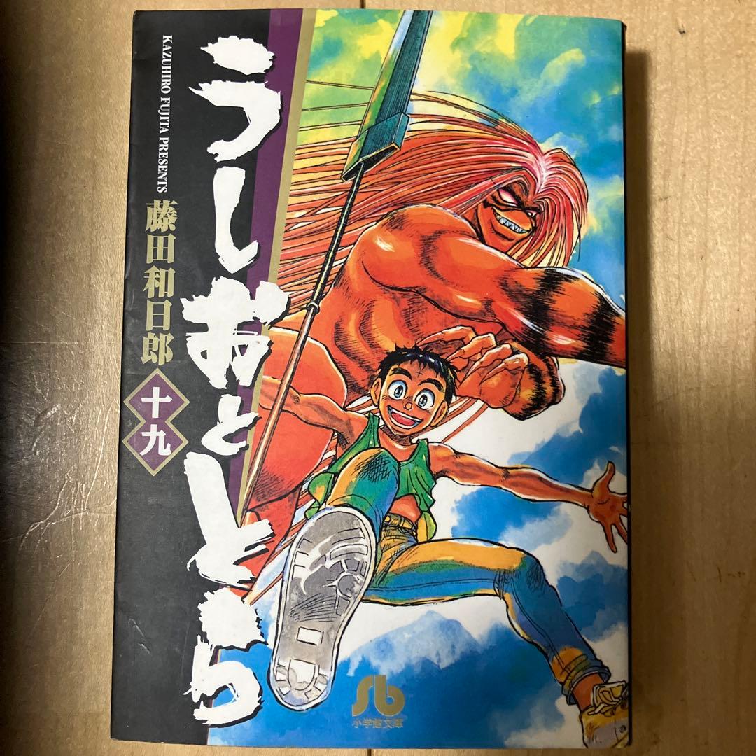 うしおととら 19 最終巻 初版 第1刷 - メルカリ