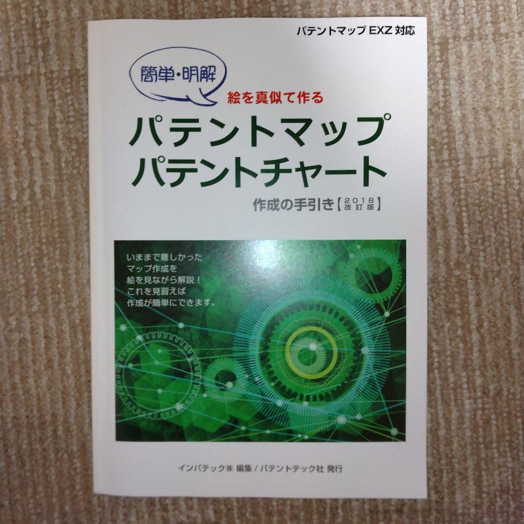 【新品・未使用】パテントマップ・パテントチャート作成の手引き（2018年改訂版） パテントマップEXZ とは | インパテック株式会社