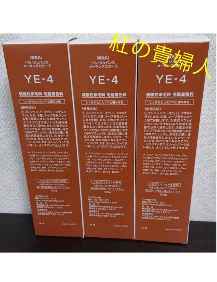 YE-4。3本ベルジュバンス弱酸性ヘアカラー白髪染めメーキングカラーマニキュア メーキングカラーシリーズ｜弱酸性美容法のベル・ジュバンス