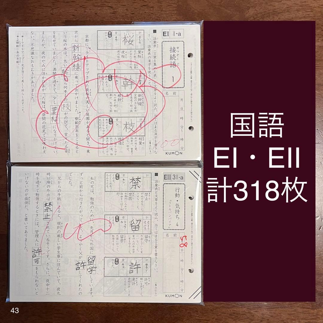 公文 くもん 国語 こくご EⅠ・EⅡ 計318枚 プリント - メルカリ