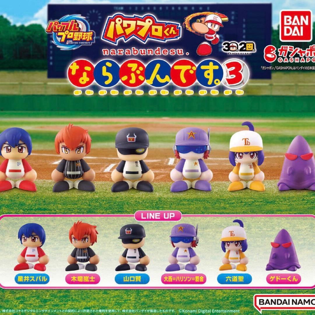 ならぶんです。3 全6種セット パワプロくん ガチャ - メルカリ