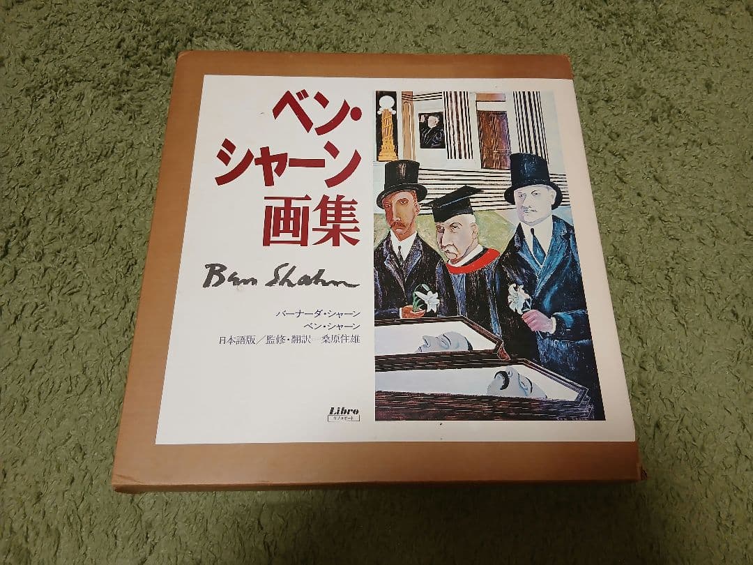 ベンシャーン　画集　リブロポート ベン・シャーン画集 | リブロポート | nostos books ノストスブックス