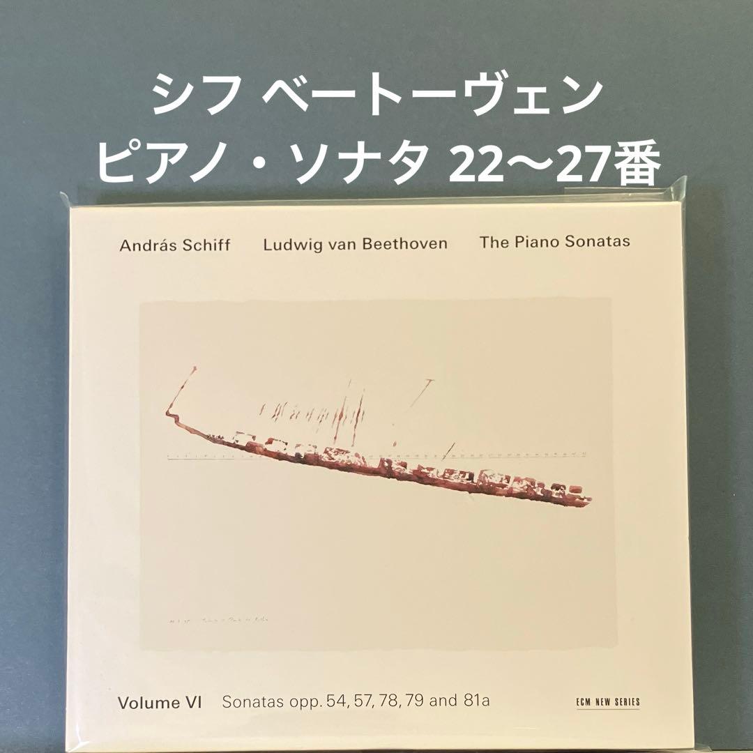 新品同様】アンドラーシュ・シフ ベートーヴェン ピアノ・ソナタ 第六