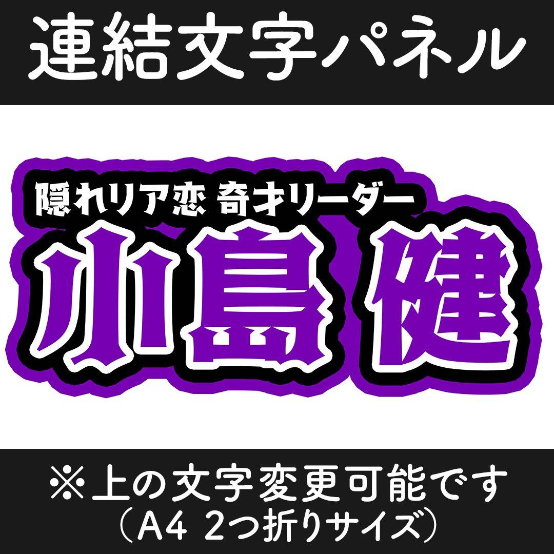 連結うちわ 連結文字パネル Aぇ! group 小島健 - メルカリ