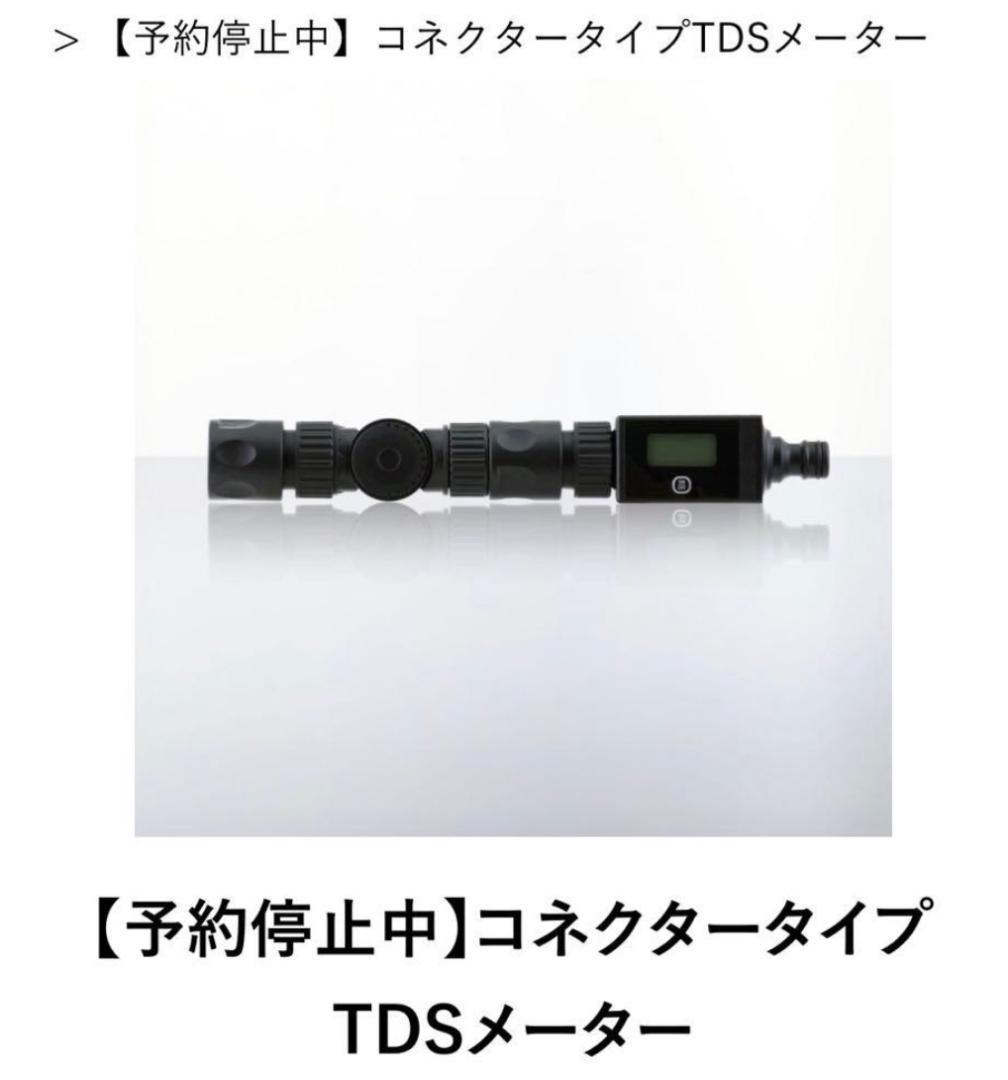 氷*介様 ビューティフルカーズ　TDSメーターコネクタータイプ　beautifu 氷*介様 ビューティフルカーズ TDSメーターコネクタータイプ beautifu