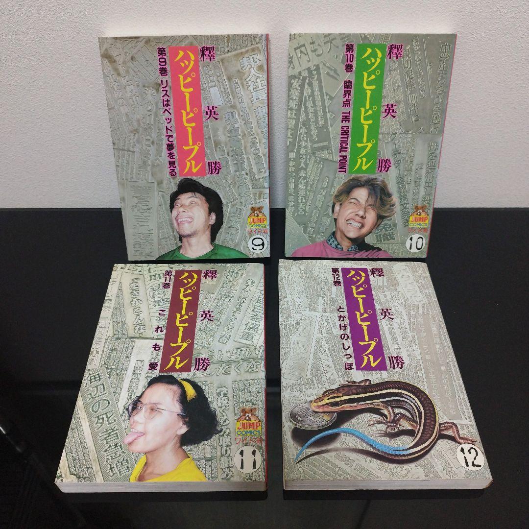 ハッピーピープル 全11巻 モンキーピープル 全5巻 釋英勝 - メルカリ