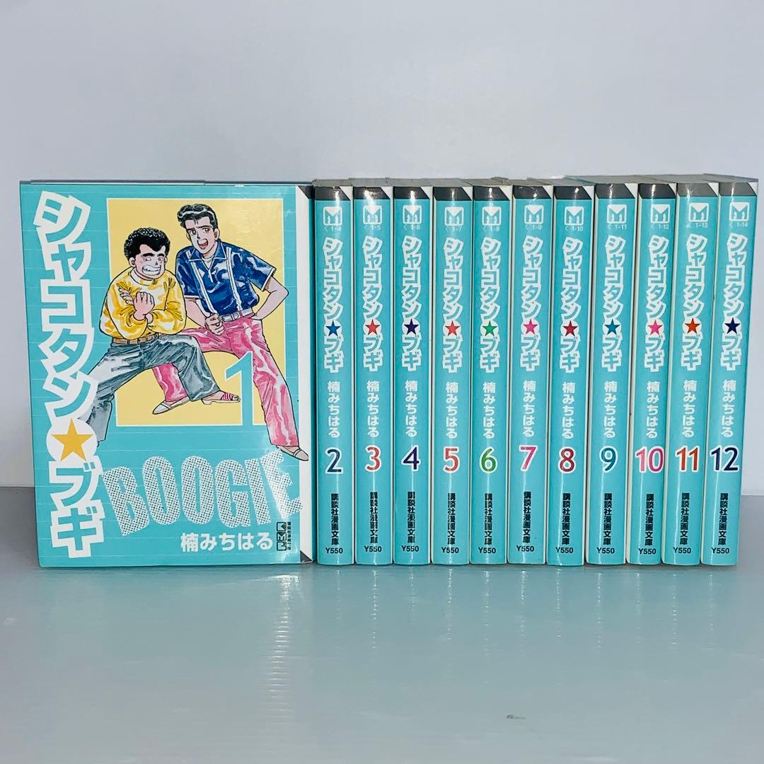 全巻帯付き＆初版！全巻セット☆シャコタン☆ブギ 全12巻 文庫版