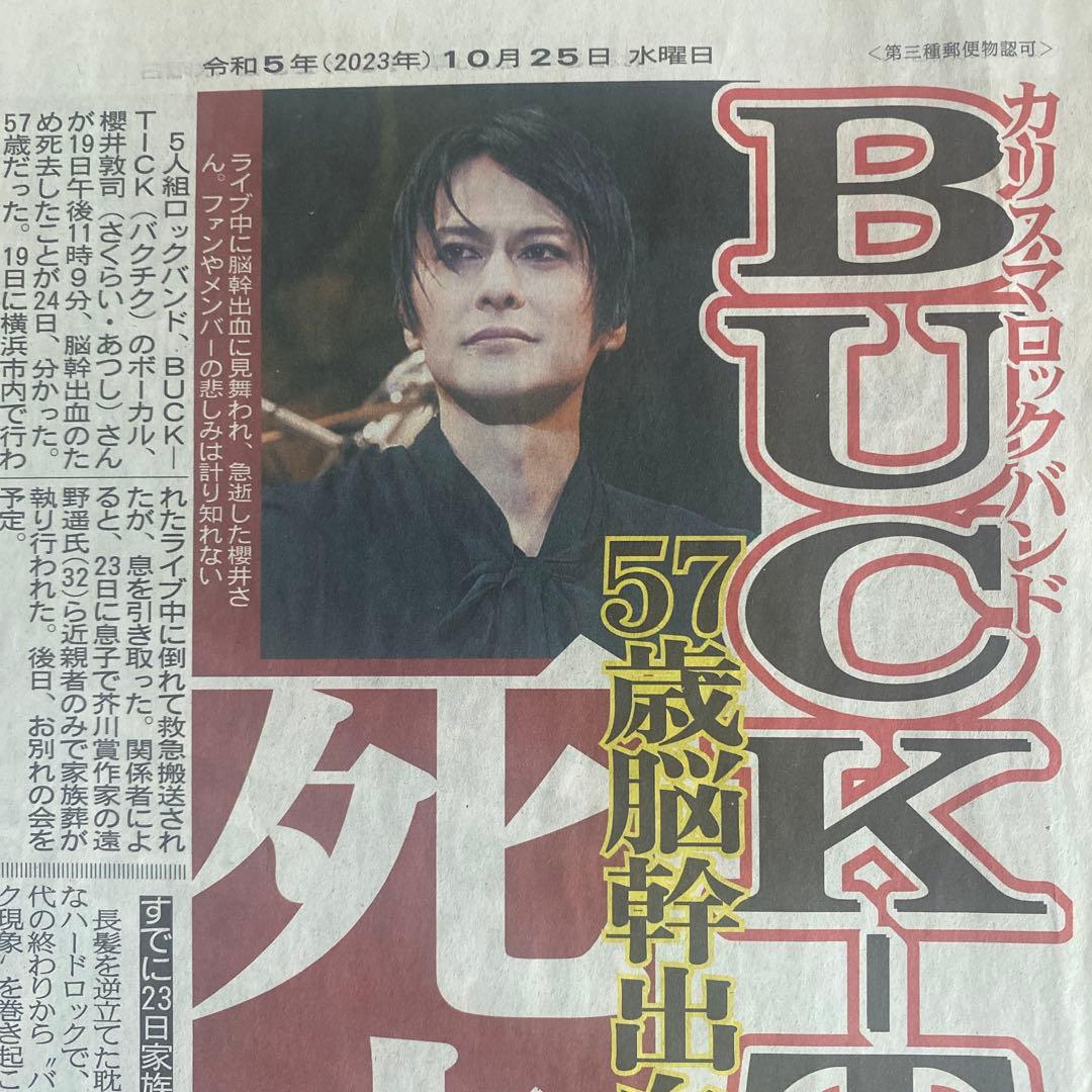 爆竹。櫻井敦司さん。切り抜き記事。 ビジュアル系ロックバンド