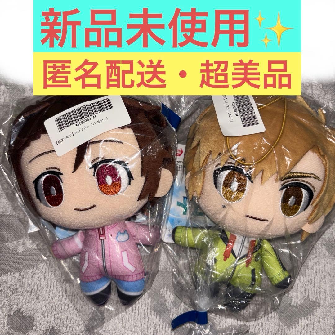 2体セット】 メダリスト プライズ コレぬい 結束いのり 明浦路司