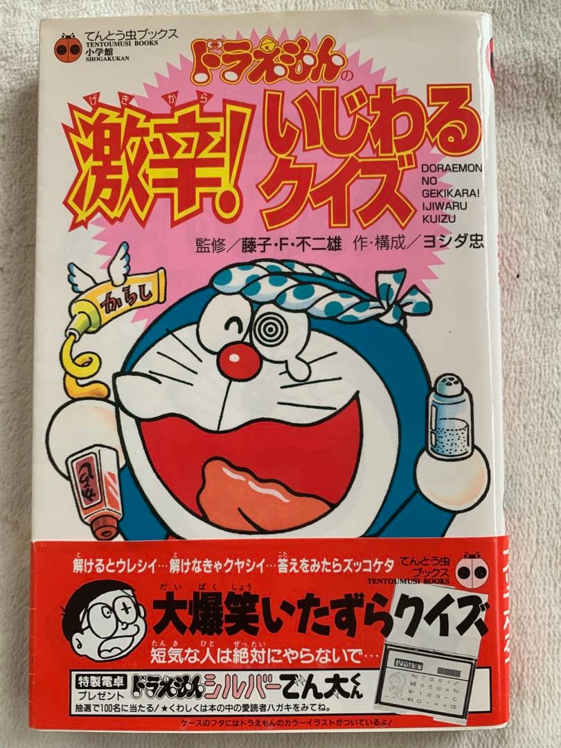 初版】ドラえもんの激辛!いじわるクイズ (てんとう虫ブックス) ヨシダ