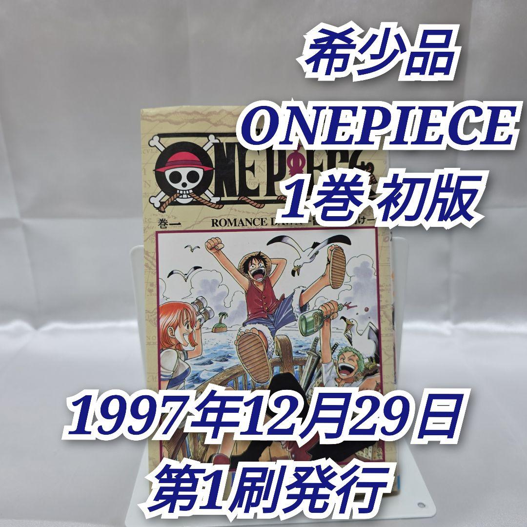 希少！ONEPIECE 1巻 初版 1997年第1刷発行/S01 希少 ONE PIECE ワンピース 第1刷発行1997年12月29日 初版1巻 尾田
