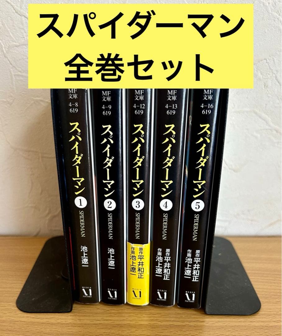 スパイダーマン 池上遼一 全巻 セット 漫画 コミックス 文庫版 - メルカリ