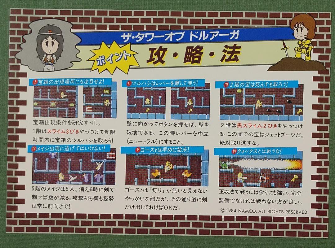 ナムコ　ドルアーガの塔　攻略法インスト □In Media――攻略本編