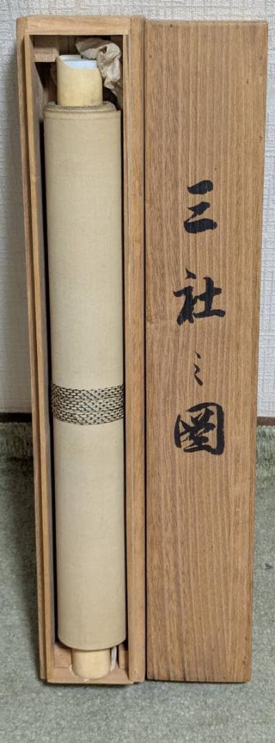 真作】掛軸 松岡古峰 三社之図 吉祥画 古美術 長寿福徳 共箱入 U77