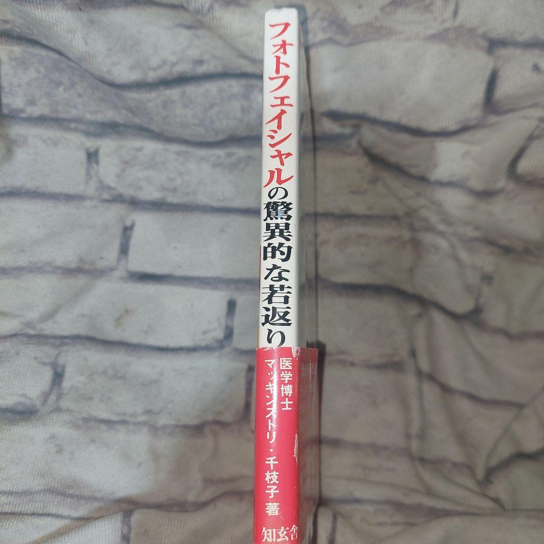 フォトフェイシャルの驚異的な若返り法 : あなたの素肌にはりと潤いを取り戻す!