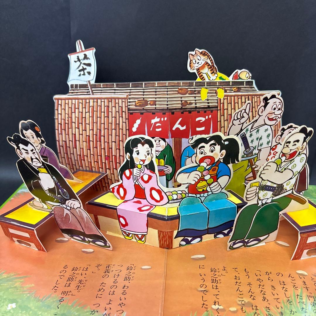 昭和レトロ ばんそうのとびだすえほん 赤胴鈴之助 - メルカリ
