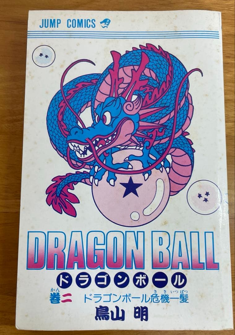初版】ドラゴンボール DRAGON BALL 2巻 鳥山明 希少 コミック - メルカリ