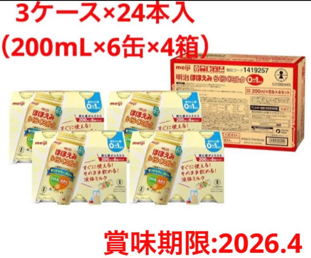 明治 液体ミルク 200mL×24缶入×3ケース（計72缶）の通販｜beswd.com