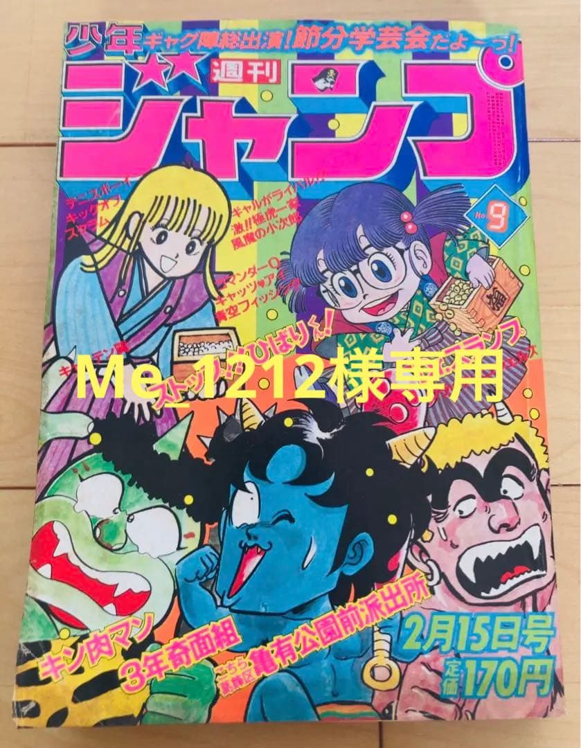 週刊少年ジャンプ 1982年9号 Dr.スランプ&ストップ!ひばりくん ①