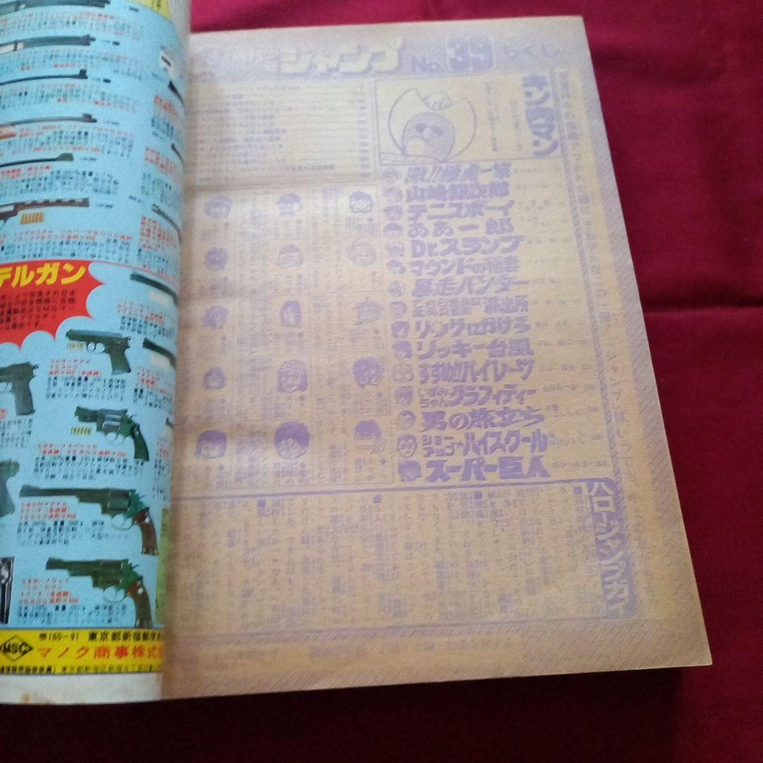 当時物美品】週刊 少年 ジャンプ 1980年39号 漫画 アニメ - メルカリ