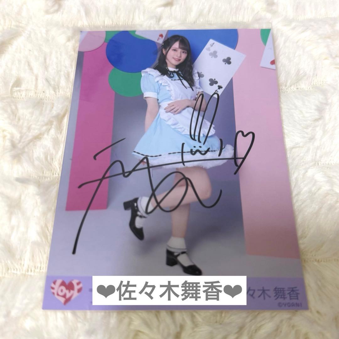 イコラブ 生写真 佐々木舞香 直筆 ヒキ poison girl イコラブ =LOVE イコールラブ 佐々木舞香 「 ヒロインズ 」ノーマル生