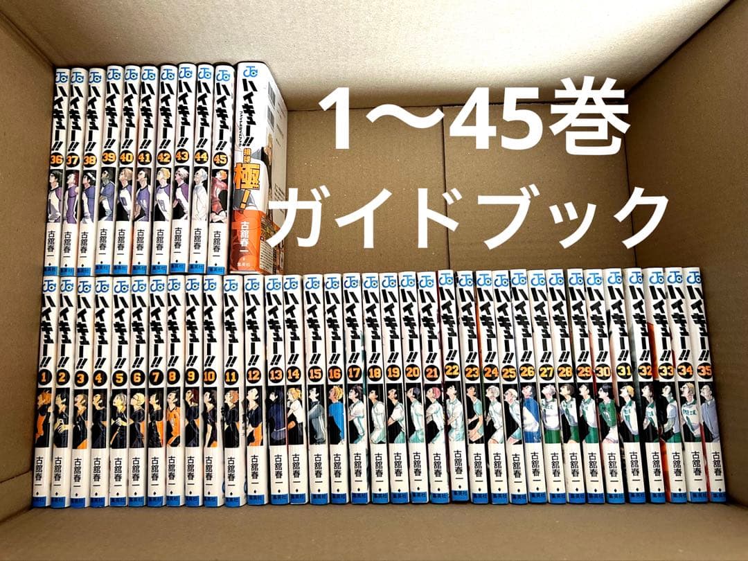 ハイキュー!! 全巻セット　1〜45巻➕ファイナルガイドブック ハイキュー！！ コミック 全45巻セット | 古舘春一 |本 | 通販 | Amazon