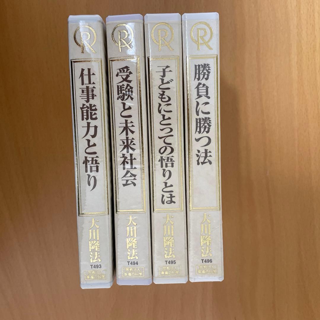 大川隆法 エル・カンターレ 幸福の科学 カセットテープ 4本セット