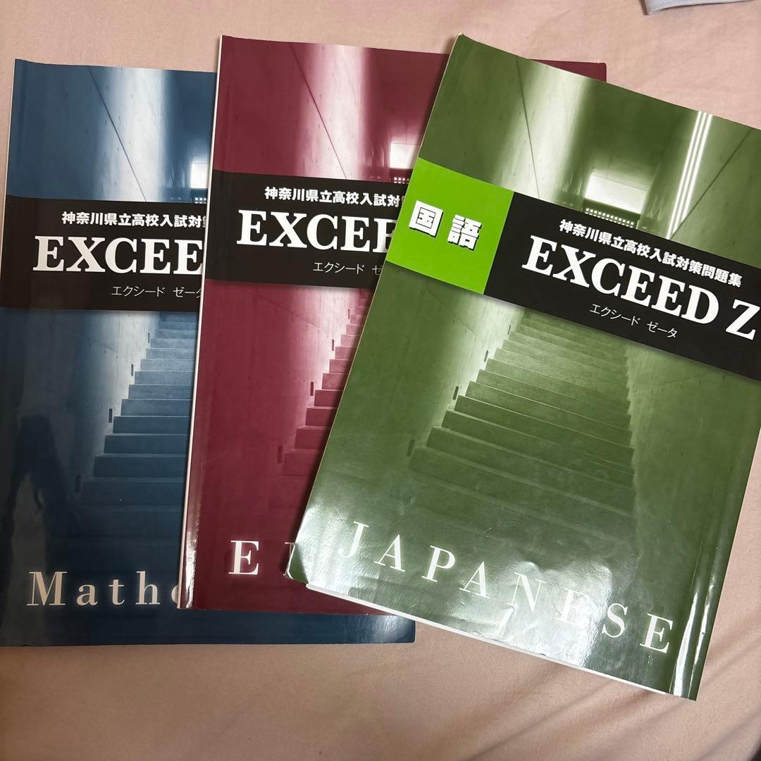 神奈川県公立高校入試対策問題集EXCEED Z数学、国語、英語 - メルカリ