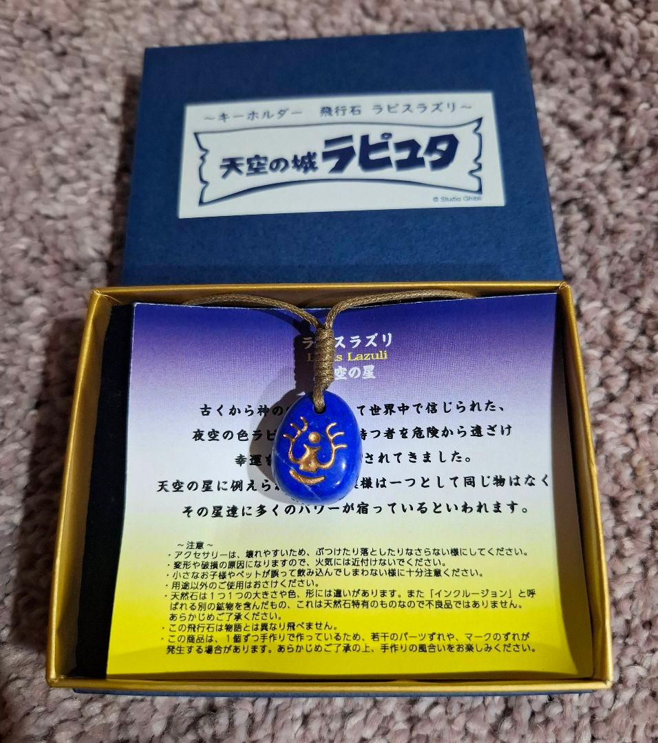 天空の城ラピュタ飛行石 ラピスラズリ GBL】天空の城ラピュタ My Treasure ピアス 飛行石ラピスラズリ≪片耳