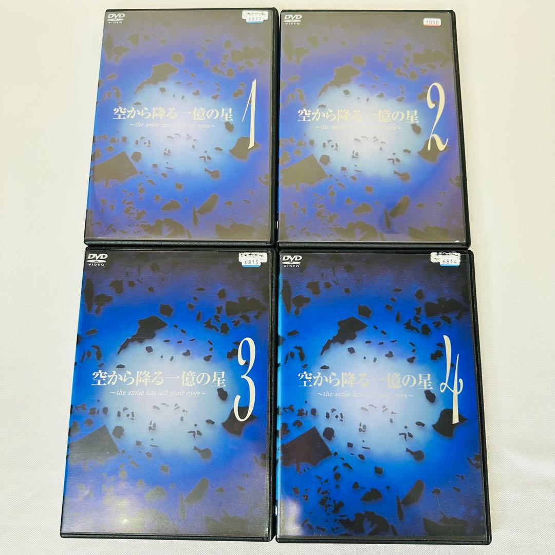 全巻セット】 空から降る一億の星 DVD 全4本セット 新品ケース付き