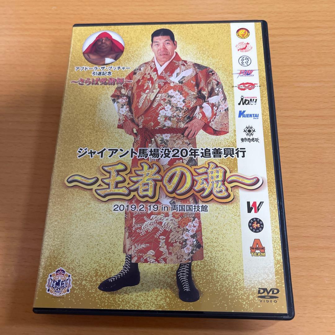 DVD ジャイアント馬場没20年追善興行～王者の魂～〈2枚組〉 - メルカリ