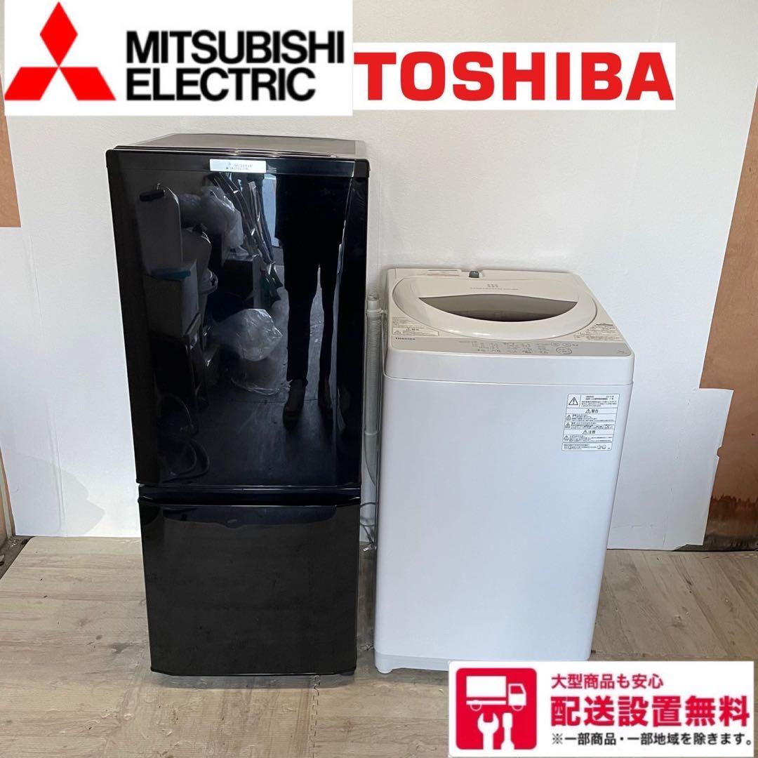 配送設置無料 冷蔵庫洗濯機セット 三菱、TOSHIBA