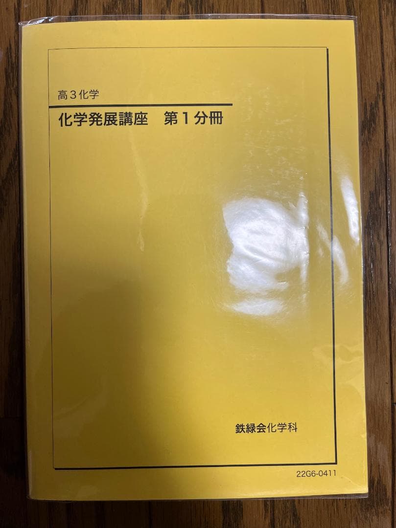 鉄緑会 高3化学 発展講座 2冊セット - メルカリ