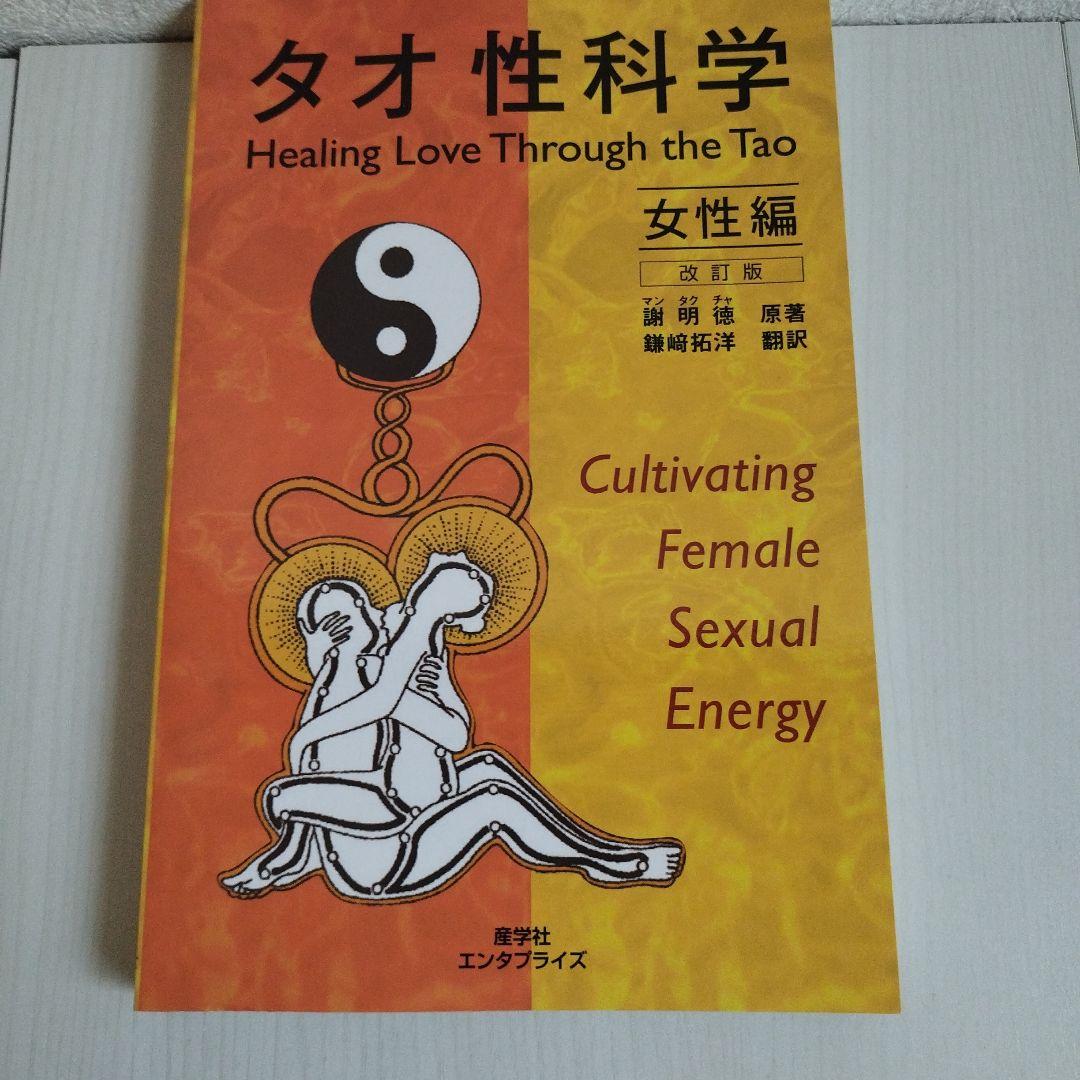 タオ人間医学・タオ性科学・タオ性科学（女性編)【3冊セット】
